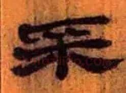 采毛笔隶书写法,摘自北大藏简牍