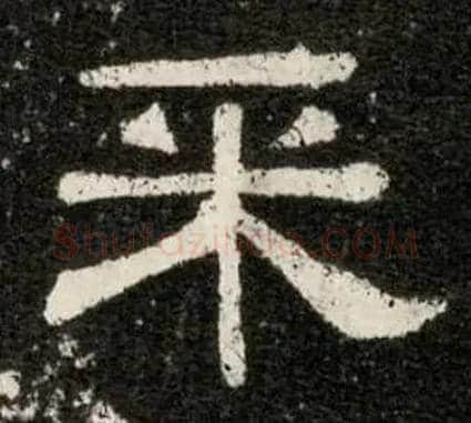 采毛笔隶书写法,摘自汉熹平石经尚书残石