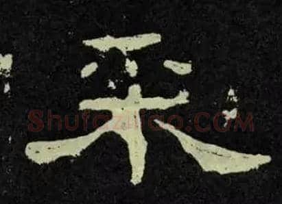 采毛笔隶书写法,摘自汉孔宙碑