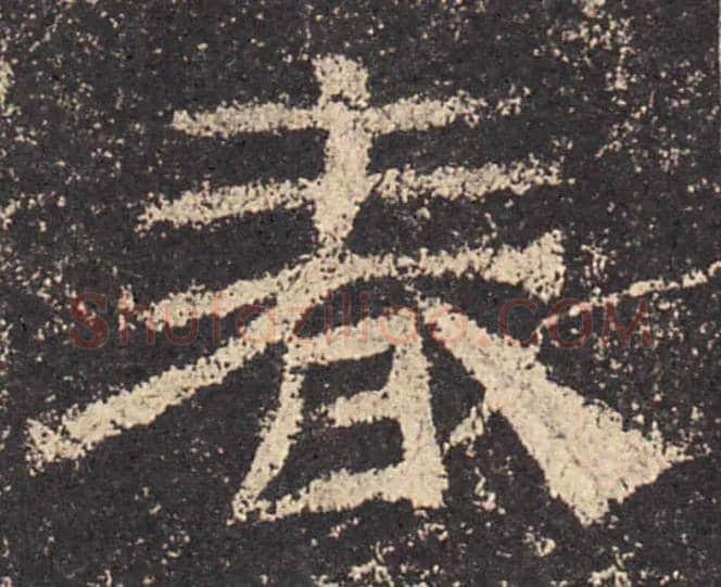 春毛笔隶书写法,摘自汉乙瑛碑