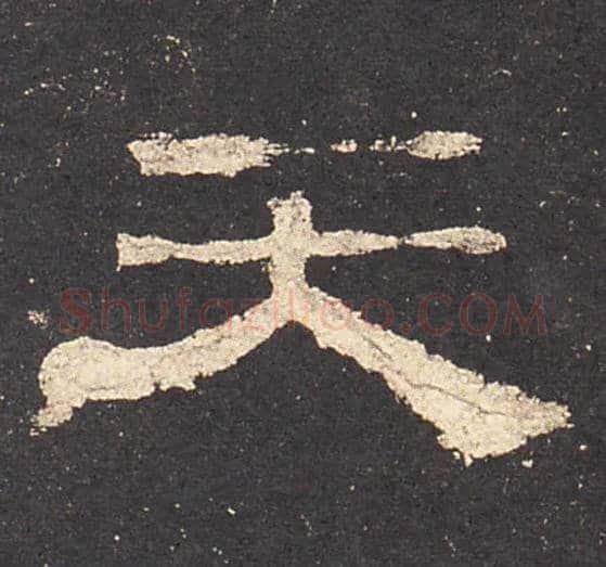 天毛笔隶书写法,摘自汉史晨碑