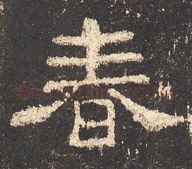 春毛笔隶书写法,摘自汉史晨碑