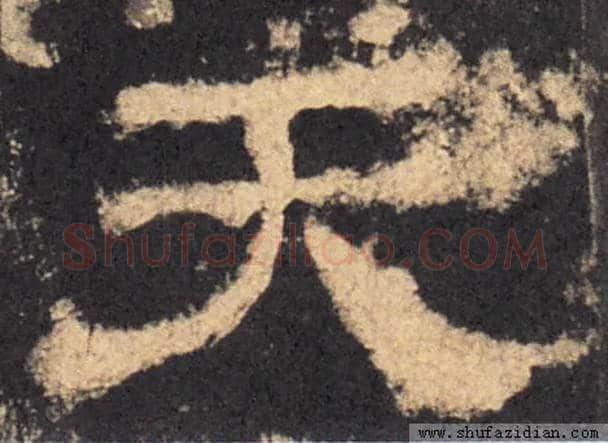 天毛笔隶书写法,摘自汉西岳华山庙碑