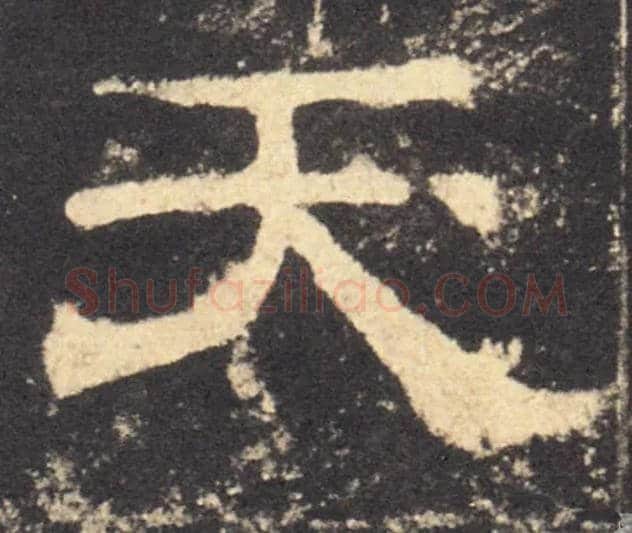 天毛笔隶书写法,摘自汉西岳华山庙碑