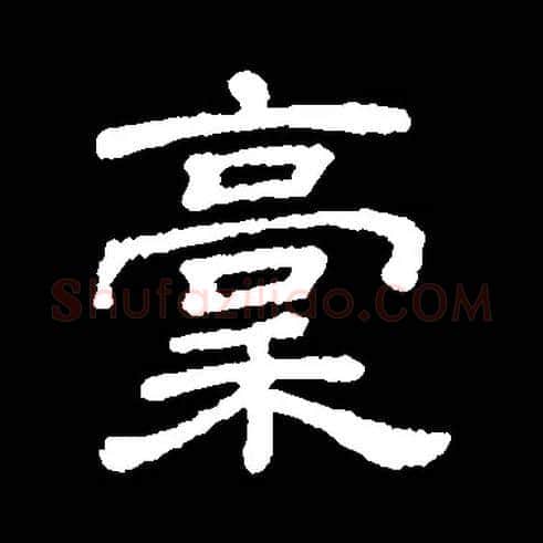 稿毛笔隶书写法,摘自隶辨