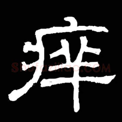 痒毛笔隶书写法,摘自常用字隶辨