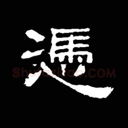 凭毛笔隶书写法,摘自常用字隶辨