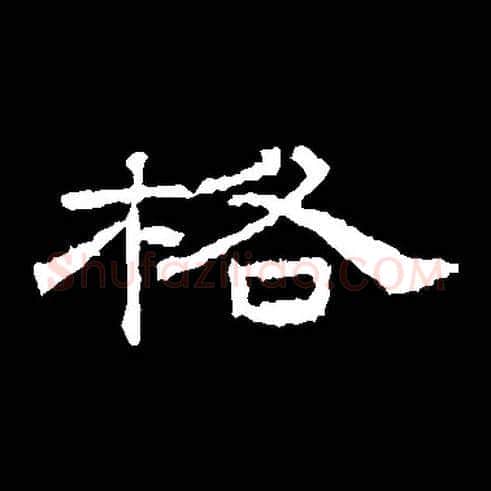 格毛笔隶书写法,摘自汉桐柏庙碑