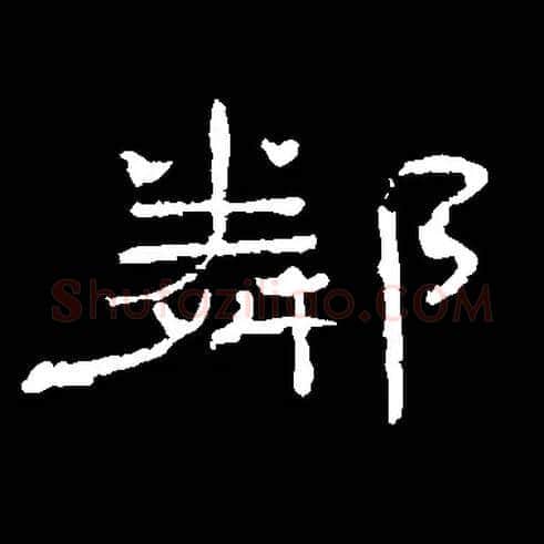 隣毛笔隶书写法,摘自隶辨