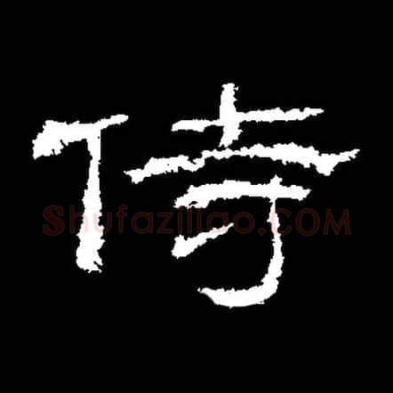 侍毛笔隶书写法,摘自汉乙瑛碑