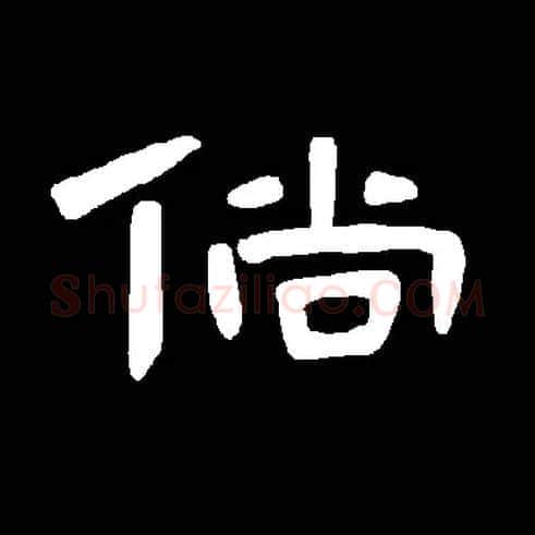 倘毛笔隶书写法,摘自隶辨曹全碑