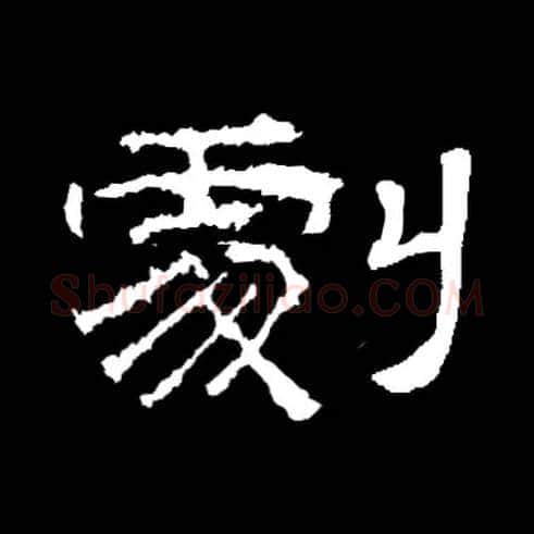 剧毛笔隶书写法,摘自常用字隶辩