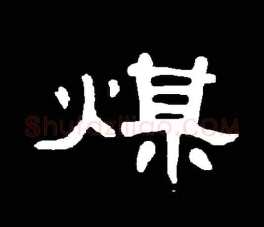 煤毛笔隶书写法,摘自常用字