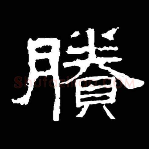 賸毛笔隶书写法,摘自常用字隶辩