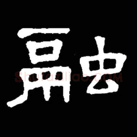 融毛笔隶书写法,摘自常用字隶辩