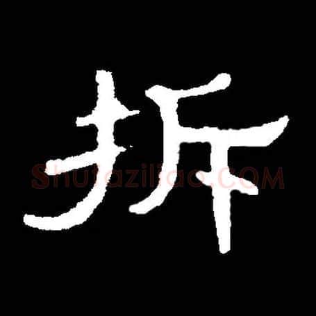 拆毛笔隶书写法,摘自常用字
