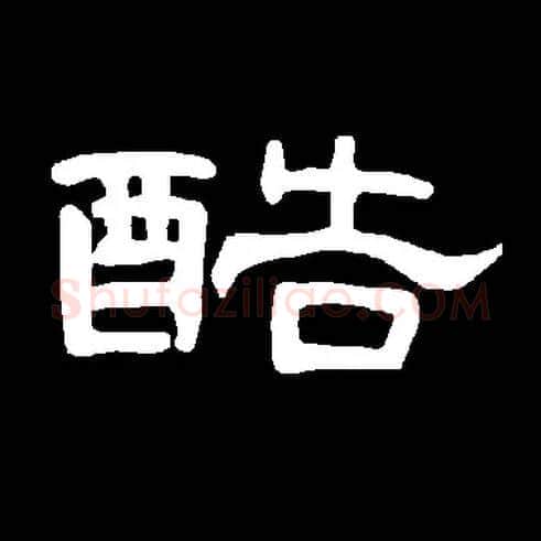 酷毛笔隶书写法,摘自常用字隶辩