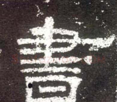 書字佚名毛笔隶书书法写法,摘自史晨碑