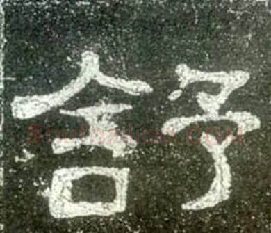 舒字佚名毛笔隶书书法写法,摘自史晨碑