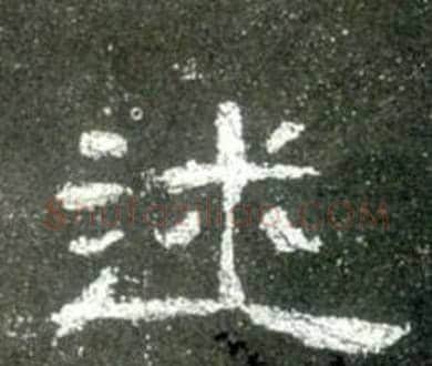 述字佚名毛笔隶书书法写法,摘自史晨碑