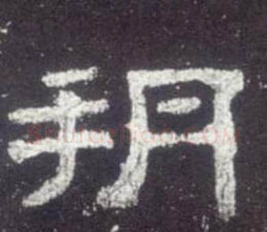朔字佚名毛笔隶书书法写法,摘自史晨碑