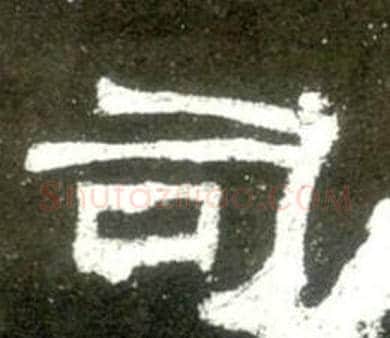 司字佚名毛笔隶书书法写法,摘自史晨碑