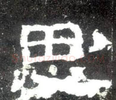 思字佚名毛笔隶书书法写法,摘自史晨碑