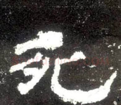 死字佚名毛笔隶书书法写法,摘自史晨碑