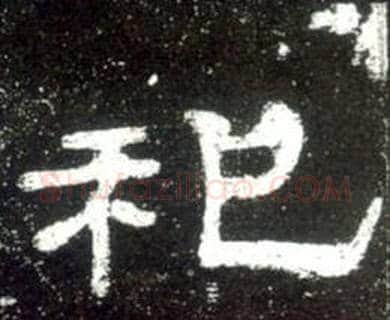 祀字佚名毛笔隶书书法写法,摘自史晨碑