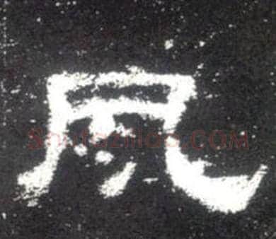 夙字佚名毛笔隶书书法写法,摘自史晨碑