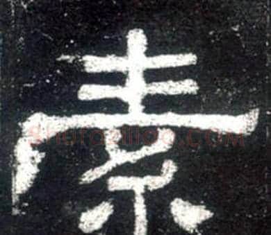 素字佚名毛笔隶书书法写法,摘自史晨碑