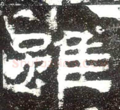 雖字佚名毛笔隶书书法写法,摘自史晨碑