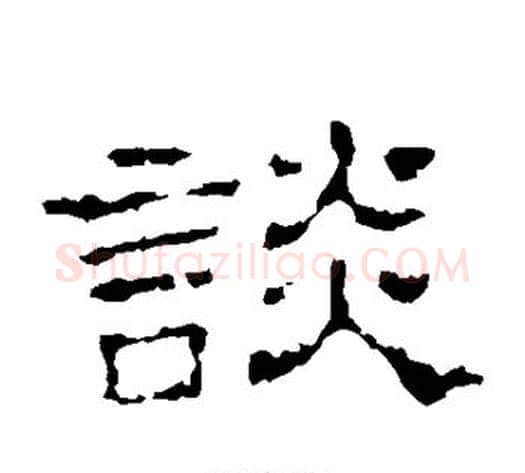 谈字佚名毛笔隶书书法写法,摘自史晨碑