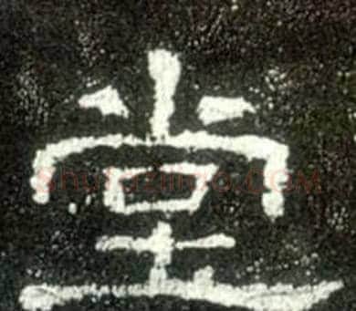 堂字佚名毛笔隶书书法写法,摘自史晨碑