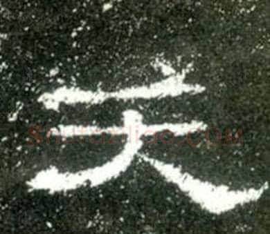 天字佚名毛笔隶书书法写法,摘自史晨碑