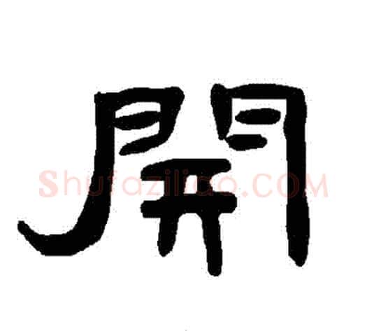 開字王敞 等毛笔隶书写法,摘自曹全碑