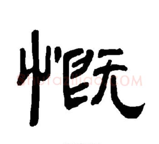 慨字王敞 等毛笔隶书写法,摘自曹全碑