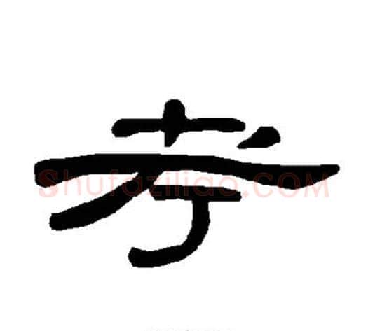 考字王敞 等毛笔隶书写法,摘自曹全碑