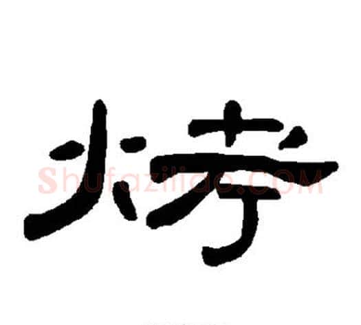 烤字王敞 等毛笔隶书写法,摘自曹全碑