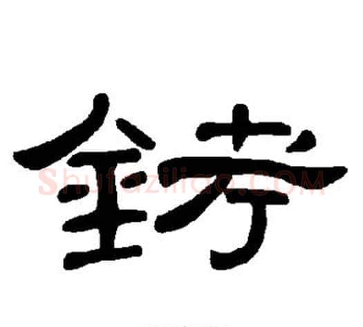 铐字王敞 等毛笔隶书写法,摘自曹全碑