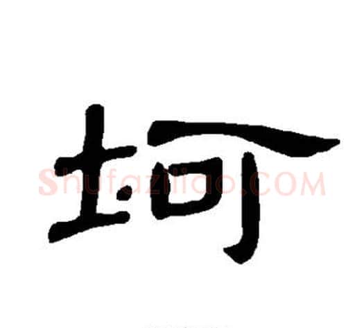 坷字王敞 等毛笔隶书写法,摘自曹全碑