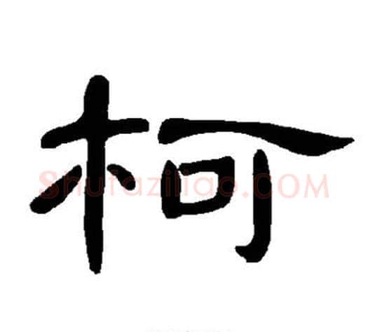 柯字王敞 等毛笔隶书写法,摘自曹全碑