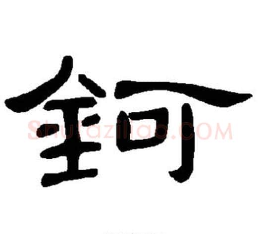 钶字王敞 等毛笔隶书写法,摘自曹全碑