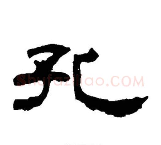 孔字王敞 等毛笔隶书写法,摘自曹全碑