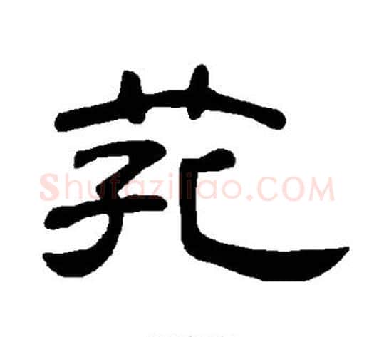 芤字王敞 等毛笔隶书写法,摘自曹全碑
