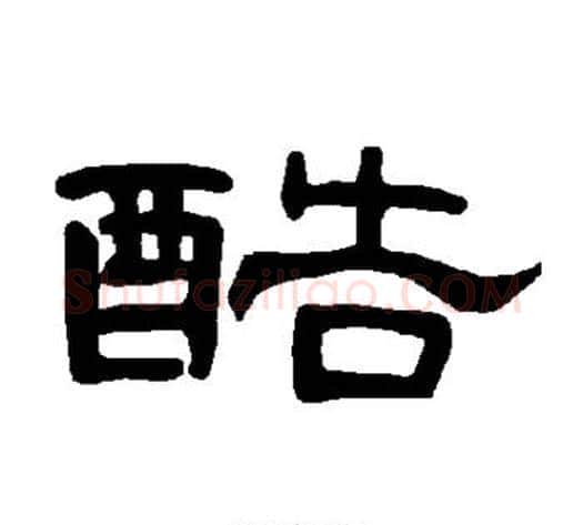 酷字王敞 等毛笔隶书写法,摘自曹全碑