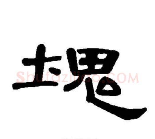 块字王敞 等毛笔隶书写法,摘自曹全碑