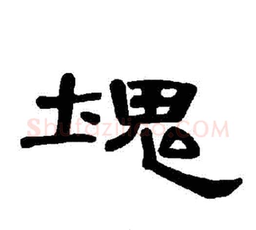 塊字王敞 等毛笔隶书写法,摘自曹全碑