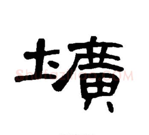 圹字王敞 等毛笔隶书写法,摘自曹全碑
