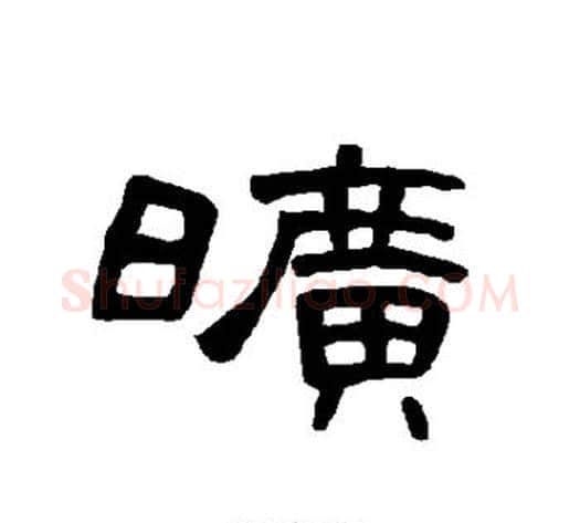 旷字王敞 等毛笔隶书写法,摘自曹全碑